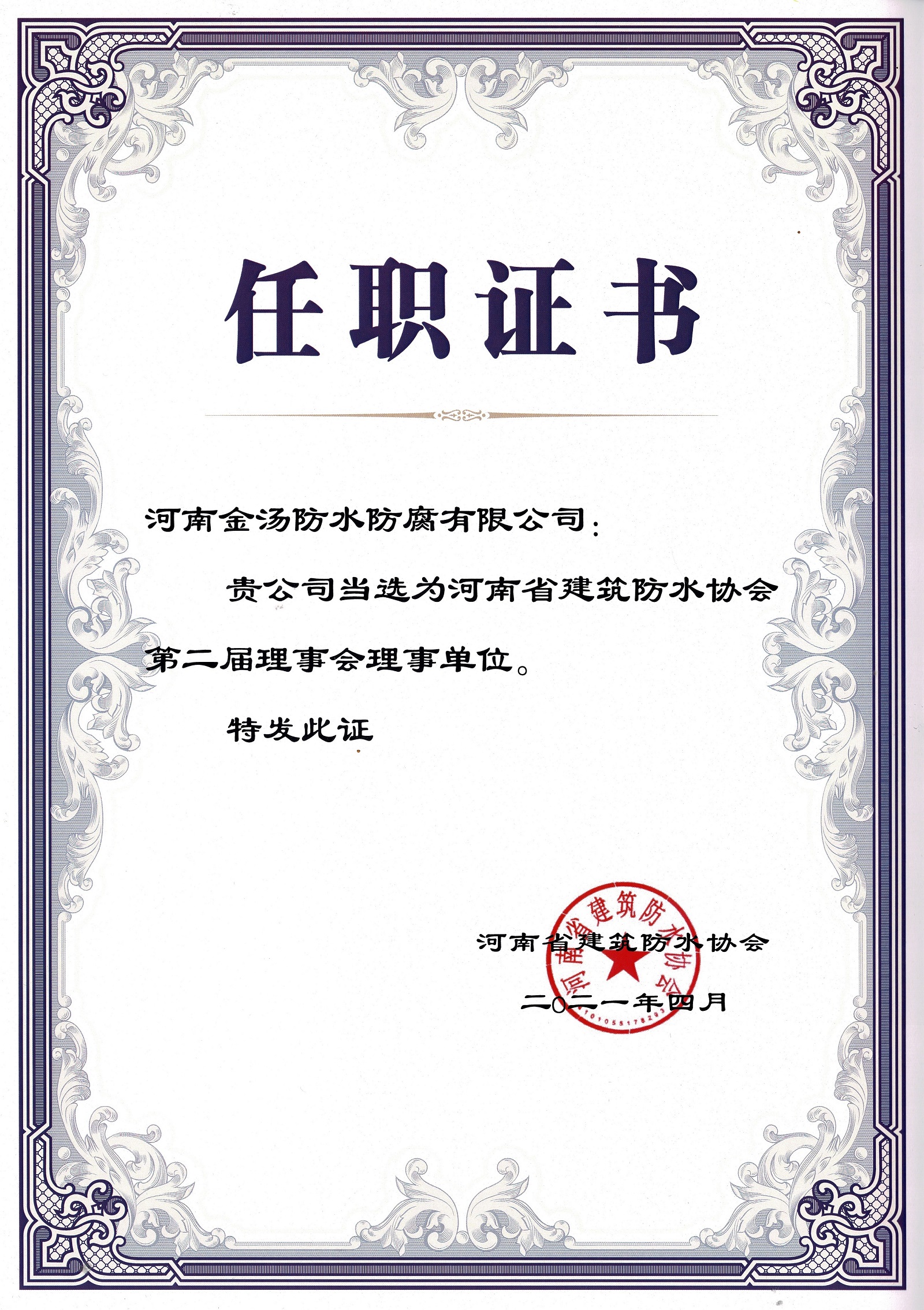 河南省建筑防水協(xié)會(huì)理事任職證書