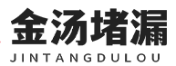 金湯動(dòng)態(tài)-河南金湯防水防腐有限公司