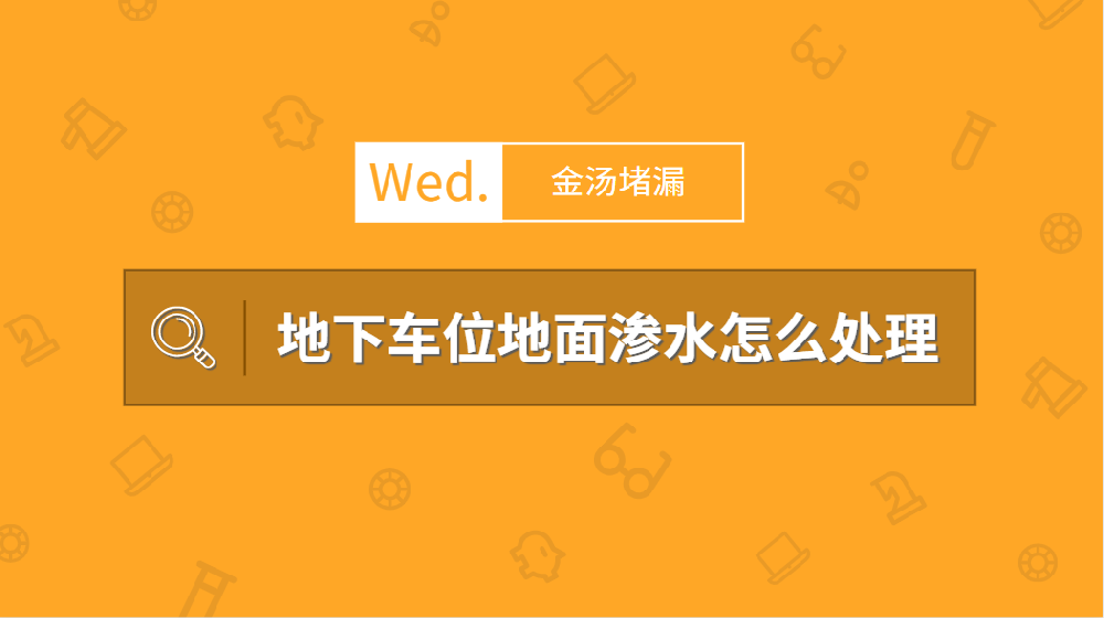 地下車(chē)庫(kù)滲漏水情況說(shuō)明怎么寫(xiě)才規(guī)范？