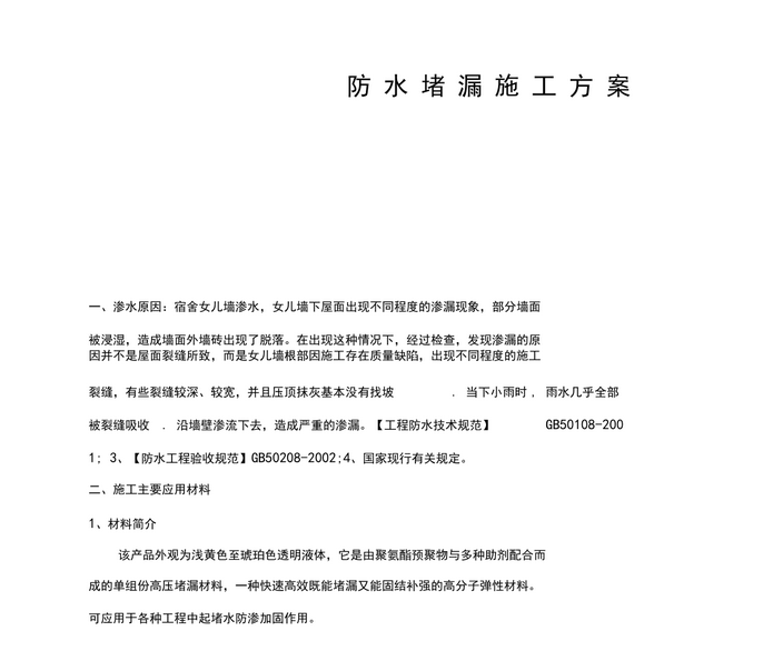 地下室堵漏施工方案怎么寫？有哪些要點(diǎn)需要注意