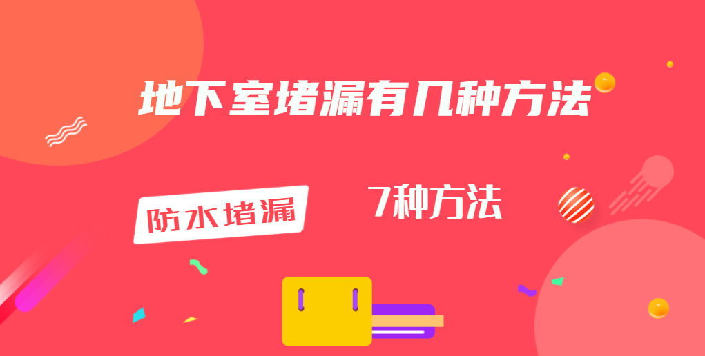 地下室堵漏有幾種方法「7種實用方法分享」