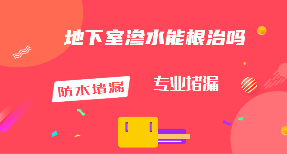 地下室滲水能根治嗎,什么方法可以根治地下室滲漏水