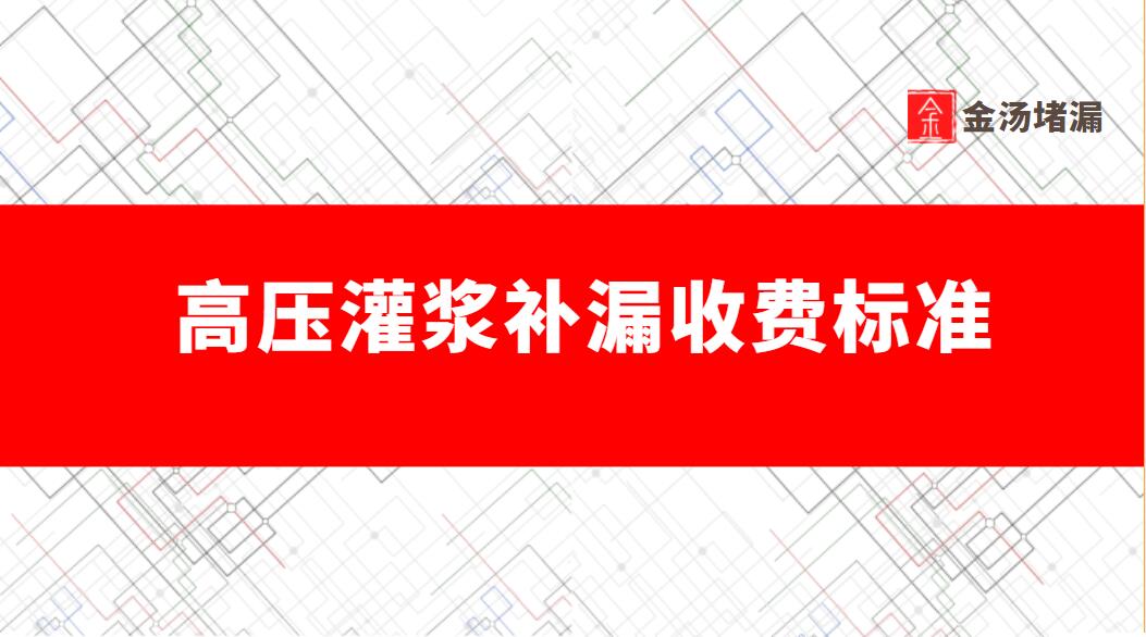 高壓灌漿補漏收費標準（高壓注漿堵漏價(jià)格）1