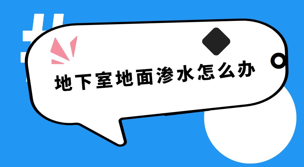 地下室地面滲水怎么辦？老師傅教你如何遠離潮濕