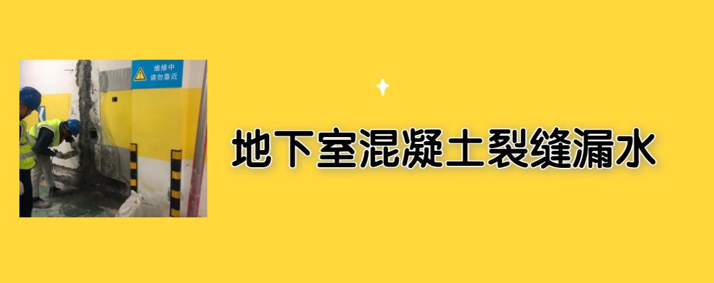 地下室混凝土收縮裂縫漏水(4種解決辦法和預防措施)1