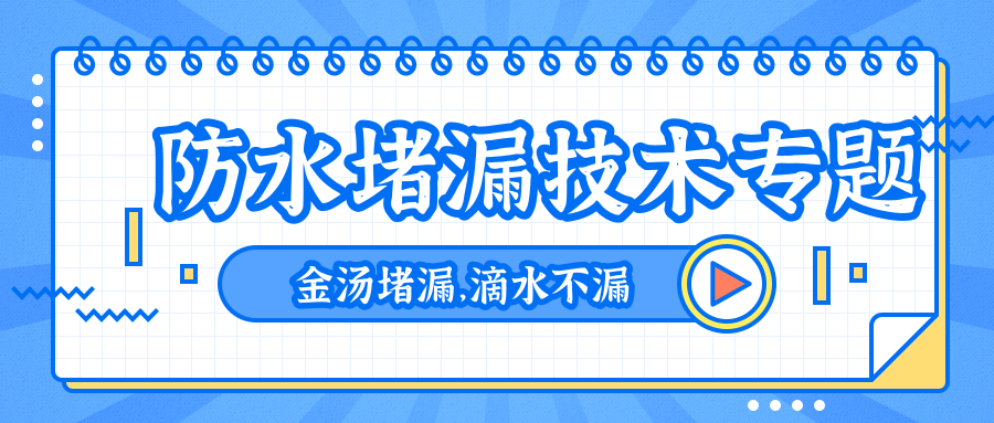 正規(guī)防水堵漏公司怎么收費(fèi)