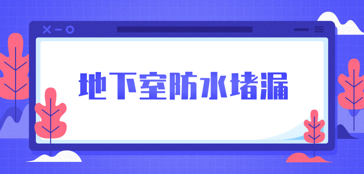 地下室防水補(bǔ)漏