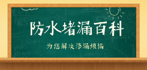 防水堵漏公司怎么收費（會亂收費嗎？）