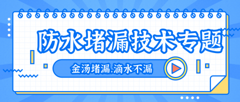 地下室漏水處理方法:注漿防水堵漏技術(shù)