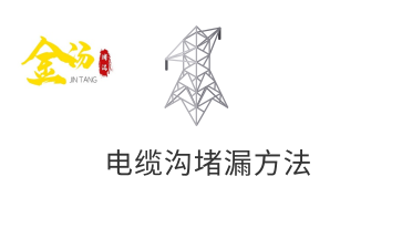 電纜溝滲水解決辦法,電纜溝漏水怎么辦？