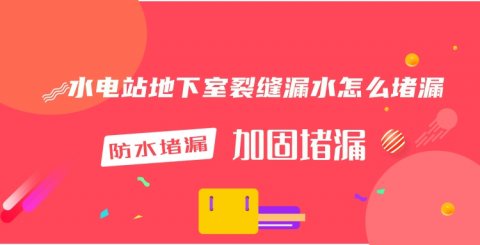 水電站地下室裂縫漏水怎么堵漏