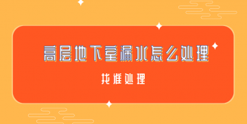 高層地下室漏水怎么處理、找誰處理