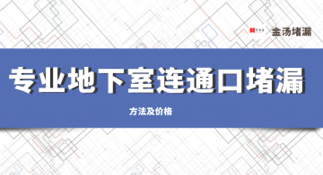 專業(yè)地下室連通口堵漏(方法及價(jià)格介紹)