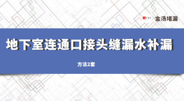 地下室連通口接頭縫漏水補(bǔ)漏方法