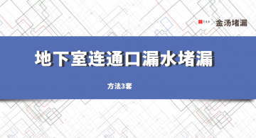 地下室連通口漏水堵漏「3種方法」