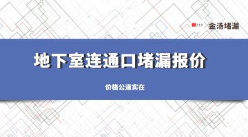 地下室連通口堵漏報(bào)價(jià)(最新連通口堵漏價(jià)格)