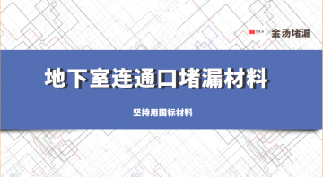 地下室連通口堵漏材料用什么