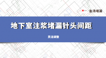 地下室注漿堵漏針頭間距是多少