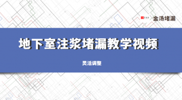 地下室防水堵漏墻體注漿教學(xué)視頻