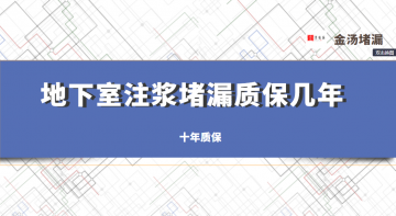 地下室注漿堵漏保幾年