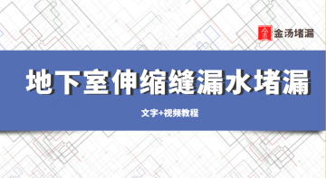 地下室伸縮縫漏水堵漏(淺談地下室注漿堵漏)