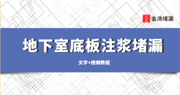 地下室注漿堵漏(底板裂縫漏水高壓注漿方案)