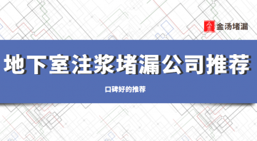 地下室注漿堵漏公司有哪些,哪家好