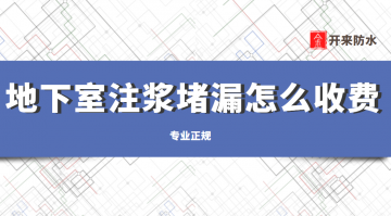 地下室注漿堵漏一般怎么收費