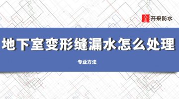 地下室變形縫漏水怎么處理(漏水原因及解決方法)