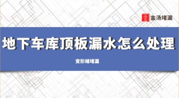 地下室頂板變形縫漏水如何處理(地下室變形縫堵漏)