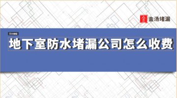 地下室防水堵漏公司怎么收費