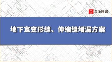 地下室變形縫、伸縮縫堵漏施工方案