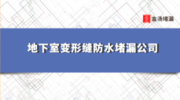 地下室變形縫防水堵漏公司