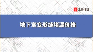 地下室變形縫堵漏價(jià)格（地下室伸縮縫漏水堵漏多少錢一米）