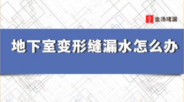 地下室變形縫漏水怎么辦(地下室變形縫漏水處理方法)