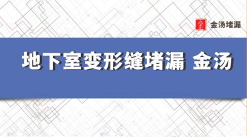 地下室變形縫堵漏 金湯是什么