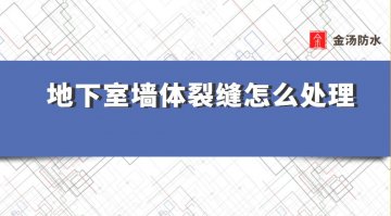 地下室裂縫處理方案,地下室墻體裂縫怎么處理