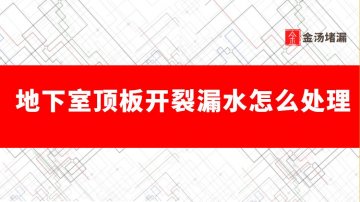 地下室頂板開裂漏水怎么處理(地下室裂縫堵漏)