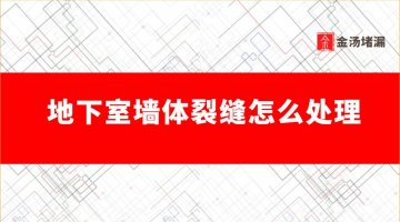 地下室墻體裂縫怎么處理(處理方法及預(yù)防措施)