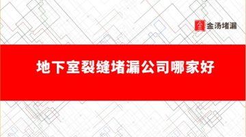 地下室裂縫堵漏公司哪家好