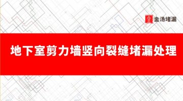 地下室剪力墻豎向裂縫堵漏處理方法