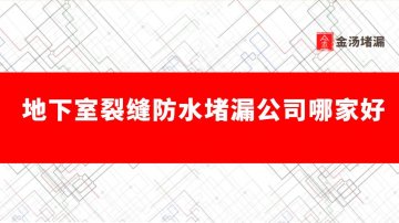 地下室裂縫防水堵漏公司哪家好