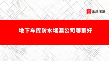 地下車庫防水堵漏公司哪家好,怎么收費(fèi)