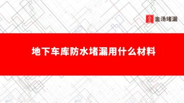 地下車庫防水堵漏用什么材料