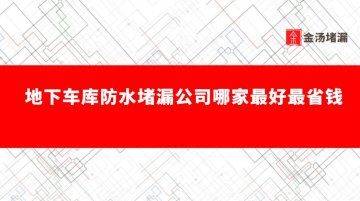 地下車庫防水堵漏公司哪家好、省錢