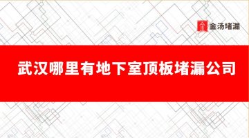 武漢哪里有地下室頂板堵漏公司