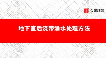 地下室后澆帶涌水、冒水、滲水處理方法