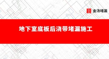 地下室底板后澆帶堵漏施工方案及漏水原因