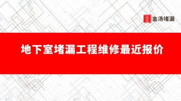 地下室堵漏工程維修最新價(jià)格