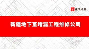 新疆地下室堵漏工程維修公司